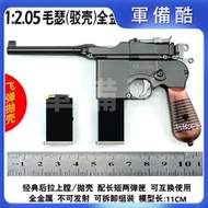 1:2.05合金模型玩具槍毛瑟駁殼金屬拋殼仿真 不可發射