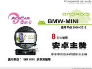 音仕達汽車音響 ACECAR 奧斯卡【BMW MINI】2006~2013年 8吋 大螢幕  安卓多媒體影音主機