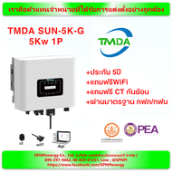 TMDA/ INVT Grid tie inverter 1.5kw 3KW 5Kw พร้อม wifi  รับประกัน 5 ปี ศูนย์ไทย จัดส่งฟรี ดูแลการขายโดย SPNMenergy