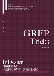 GREP Tricks：InDesign自動化的極致，快速搞定瑣碎繁冗的編排流程 (新品)