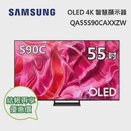 SAMSUNG 三星 55型 QA55S90CAXXZW OLED 4K S90C 智慧顯示器 電視螢幕 含桌上安裝+舊機回收