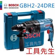 GBH2-24DRE 稅前4400【工具先生】BOSCH  四溝 三用 免出力鎚鑽 非GBH2-26DRE