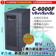 佳好不斷電👉2017年良品機👈伊頓飛瑞 C-6000F 6KVA UPS 在線式正弦波 資訊機房 維修機 主機設備