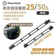 [Thous Winds] Tactical Side Hanging Crossbar 25/50L Black TW7063/64-B Storage Box Bar Auxiliary Bag 
