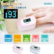 過800好評 Dretec OX-102PK 脈搏血氧儀