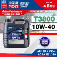 LIQUI MOLY NEW T-Series Special Tec 10W40 ขนาด 3.5 / 4 / 7 / 8 ลิตร สังเคราะห์แท้ รองรับมาตรฐาน ACEA