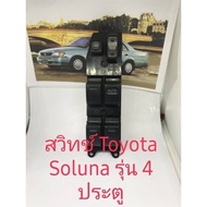 สวิทช์กระจกไฟฟ้า Toyota Soluna รุ่น 4 ประตูและรุ่นกระจกไฟฟ้า 2 ประตู และสวิตช์เดียวด้านซ้ายสำหรับ Toyota Soluna