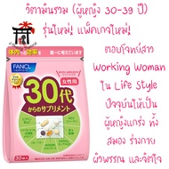 ฟังเคล Fancl Good Choice Woman30s รุ่นใหม่! แพ็คเกจใหม่! สำหรับผู้หญิงอายุ 30-39 ปี ตอบโจทย์สาว Work