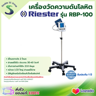 ⭐ ออกใบกำกับภาษีได้ ⭐ เครื่องวัดความดัน ดิจิตอล Riester RBP-100 พร้อมขาตั้ง