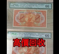 交通銀行1927年山東壹圓紙幣，舊錢幣，紙幣，舊港幣 港紙，紀念鈔，人民幣，第一二三四套人民幣，澳門幣，民國幣，連體鈔，樣版鈔，匯豐銀行150週年，冬奧紀念鈔，中銀百年紀念鈔，女皇頭，大棉胎，大小聖書