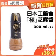 工藤舍 - [乾] · 日本「極」芝麻醬 (300ml 工藤舍*極*胡麻醬) 火鍋打邊爐醮料 沙律醬 調味料 [平行進口]
