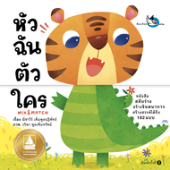 ห้องเรียน หนังสือบอร์ดบุ๊ค หัวฉันตัวใคร Boardbook Mix&Match พลิกหน้าสลับร่าง หนังสือรางวัล