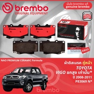 Toyota Hilux Vigo SmartCab Pre-Runner 4WD ปี 2008-2011 ผ้าดิสเบรค หน้า ผ้าเบรค หน้า brembo NAO Premi