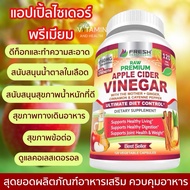 แอปเปิ้ลไซเดอร์ แคปซูล Fresh Healthcare Raw Premium, Apple Cider Vinegar, 120 Veg Caps