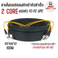 สายไฟเบอร์ออฟติก OUTDOOR FTTH DROP CABLE 2CORE FC/UPC-FC/UPC Singmode (SM) 9/125um ยาว 50 - 500 เมตร