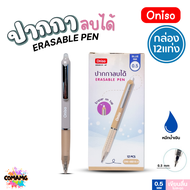 (ยกกล่อง12ด้าม) Oniso ปากกาลบได้ หมึกน้ำเงิน 0.5 มม.รุ่น ONI-48015 ด้ามจับสัมผัสนุ่ม (เปลี่ยนไส้ได้)
