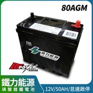 鐵力能源磷酸鋰鐵電池 80AGM 12V 50AH 怠速啟停 禾笙影音館