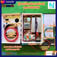 ชุดนอนนา ชุดอินเวอร์เตอร์5000-6500วัตต์