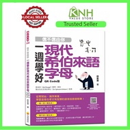 一周学好 现代希伯来语字母 正版  Hebrew Language Learning Book