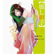 预售 台版 我推的孩子 12 青文 赤坂アカ 动漫周边漫画书籍 .