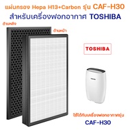 แผ่นกรองอากาศ Toshiba CAF-H30(W) ไส้กรอง 2in1 กรองฝุ่น HEPA Filter และ กรองกลิ่น Carbon Filter