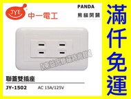 Zhongyi Electrician JY-1502 Dual Socket With Cover Plate PANDA Large Panel White [Dongyi's] 110V Vol