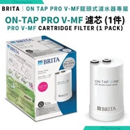 免運/自取【香港行貨】BRITA On Tap Pro V-MF water filter 5重濾菌龍頭式濾水器濾芯 BRITA - On Tap Pro V-MF Water Filter Cart
