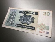 17渣打銀行 1992年【貳拾圓鈔票】 香港舊版錢幣・紙幣 $45