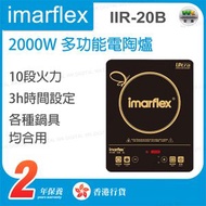 伊瑪牌 - 『天使。金』2000W 多功能電陶爐 IIR-20B (電磁爐) 【香港行貨】
