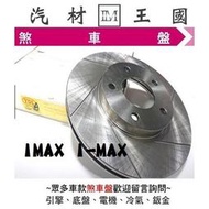 【LM汽材王國】 煞車 碟盤 IMAX I-MAX  YDL 煞車盤 剎車盤 劃線 通風