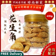 2023新年饼🏮 香脆花生角 410g Crispy Peanut Puff 👍健康无添加纯手工制作 Healthy Chinese New Year Biscuit CNY Cookies