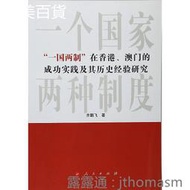 滿300發貨一國兩制在香港、澳門的成功實踐及其歷史經驗研究 齊鵬飛 著 2016-6 人民出版社  露天市集  全臺最大