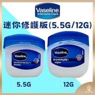 【VASELINE正品附發票】凡士林【滋潤 護手 潤唇 乳液 手膜】【三重精煉凝膠】【迷你修護版5.5G/12G】