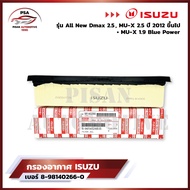 ISUZU กรองอากาศ อีซูซุ Dmax All new 2.5 , MU-X 2.5 ปี 2012 ขึ้นไป, Blue Power 1.9 แท้ เบอร์ 8-98140266-0