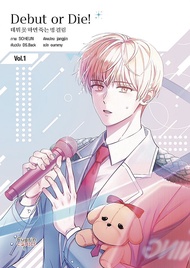 Bundanjai (หนังสือ) การ์ตูน Debut or Die เล่ม 1