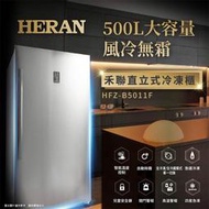 【傑克3C小舖】HERAN禾聯 HFZ-B5011F 500L 風冷無霜直立式冷凍櫃 非國際東元三洋日立大同聲寶LG