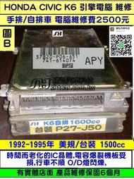 HONDA CIVIC K6 1.5 引擎電腦維修 自排 美規車 ECM ECU 行車電腦 維修 修理 圖B 送修價