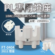[Xiwannian] PL Lamp Holder 18W 24W 36W 55W 80W Suitable For PL-L 2G11