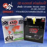 แบตเตอรี่แห้ง OD YTX14-BS ทรงสูง (12V14Ah) สำหรับ YZF1000R TRX350 VN800 ZX-10E ZXR1100 รับประกัน 6 เ