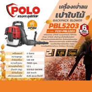 POLO PBL5203 เครื่องเป่าลม เป่าใบไม้