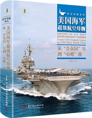 美國海軍超級航空母艦：從“合眾國”號到“小鷹”級（簡體書）