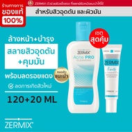 [ชุดสิว แพ้] ZERMIX FORTE CREAM 20 ML และ ZERMIX ACNE PRO 120 ML สีว ผิวแพ้