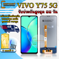 หน้าจอLCD VIVO Y75 5G / Y55S รับประกันสูงสุด 99 วัน หน้าจอพร้อมทัสกรีน แถมฟิล์มกระจกกันแตก ชุดไขควง+