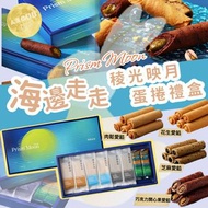 [2026 中秋限定]海邊走走中秋限定Prism Moon稜光映月蛋捲禮盒
