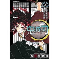Taiwan Taiwan Version Dongli Demon Slayer 20 Gotoge Hu Shiqing Taiwan Dongli Publishing Traditional 