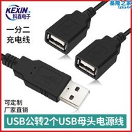 USB電源線USB延長線公對母一分二電源線雙頭母充電線公對母延長線