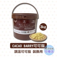 [Grapefruit Baking Ingredients] France CACAO BARRY Cocoa Butter 3kg Temperature Adjustment Cocoa Coc