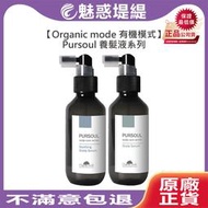 【魅惑堤緹🚀】Organic Mode 有機模式 紅花苜蓿頭皮精華液 巴西香莓頭皮精華液 Pursoul 養髮液