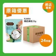 [原箱]KUNNA椰奶凍乾25g(24件裝)