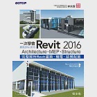 一次學會Revit 2016 - Architecture、MEP、Structure(適用2016/2015) (電子書) 作者：倪文忠